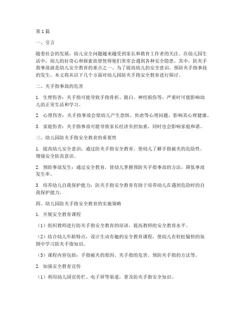幼儿园防夹手指安全教育(3篇)