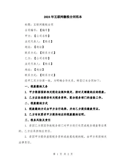 2024年互联网缴税合同范本