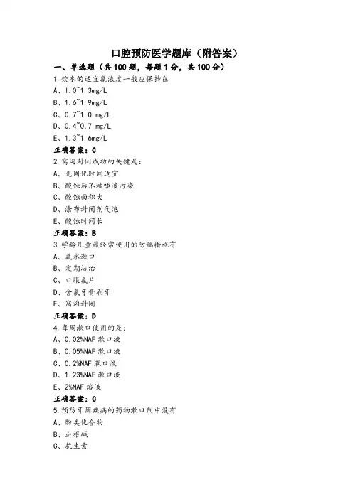 口腔预防医学题库(附答案)