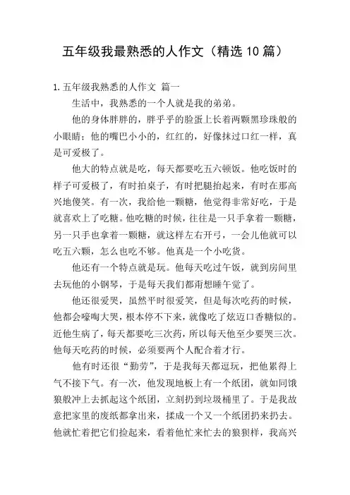 五年级我最熟悉的人作文(精选10篇)