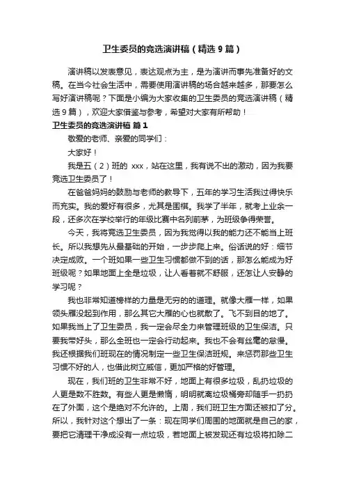 卫生委员的竞选演讲稿（精选9篇）