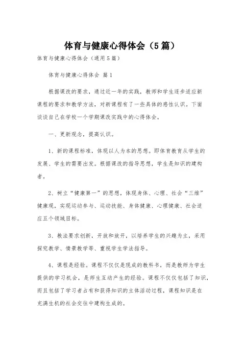 体育与健康心得体会(5篇)