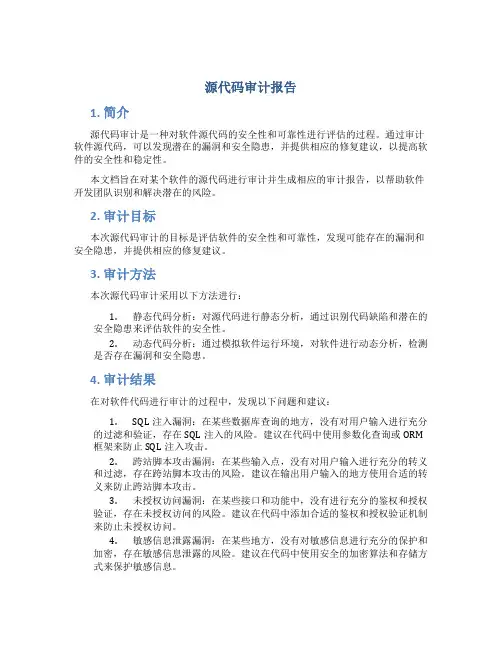 源代码审计报告