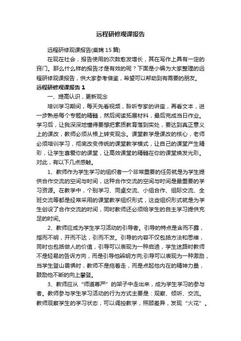 远程研修观课报告（集锦15篇）
