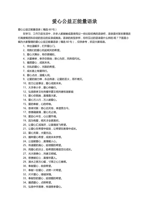 爱心公益正能量语录（精选60句）