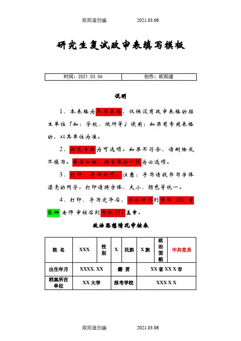 研究生复试政审表填写模板之欧阳道创编