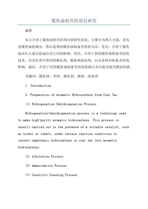 煤焦油制芳烃项目研究