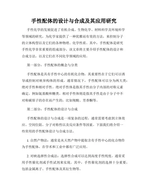 手性配体的设计与合成及其应用研究