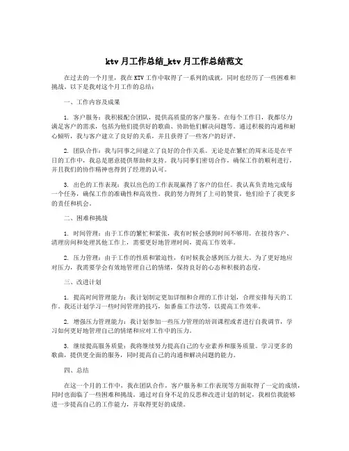 ktv月工作总结_ktv月工作总结范文