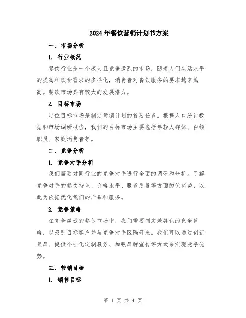 2024年餐饮营销计划书方案