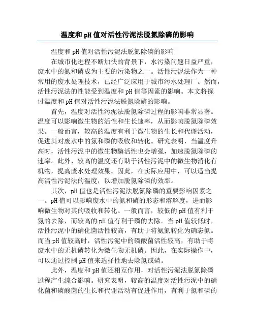 温度和pH值对活性污泥法脱氮除磷的影响
