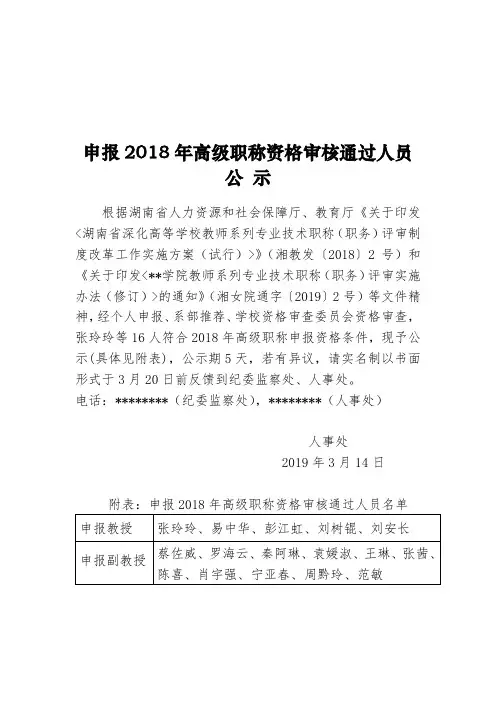 申报2018年高级职称资格审核通过人员公示【模板】