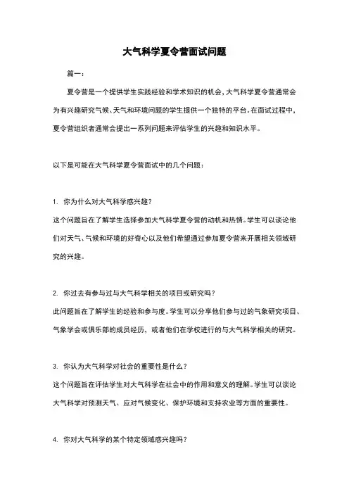 大气科学夏令营面试问题