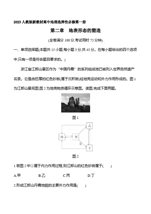 2023人教版新教材高中地理选择性必修第一册同步练习--第二章 地表形态的塑造 增分测评卷