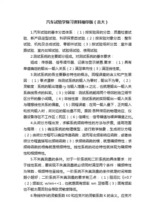 汽车试验学复习资料缩印版（吉大）
