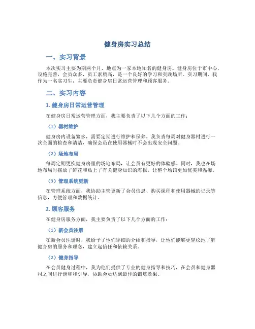 健身房实习总结