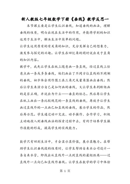 新人教版七年级数学下册《垂线》教学反思一-word文档资料