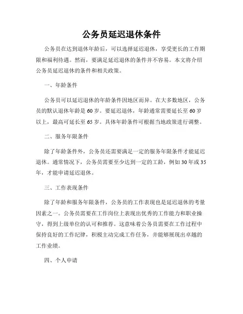 公务员延迟退休条件