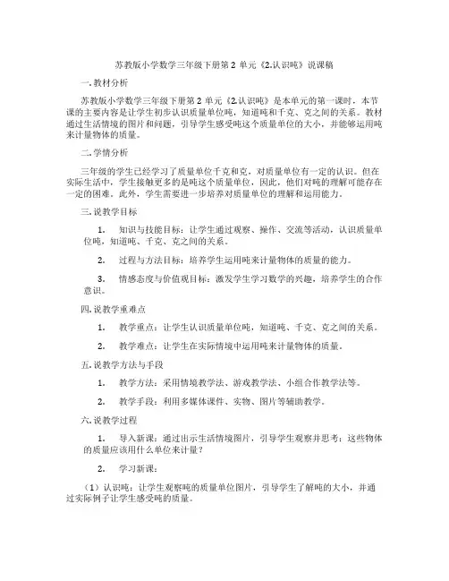 苏教版小学数学三年级下册第2单元《2.认识吨》说课稿