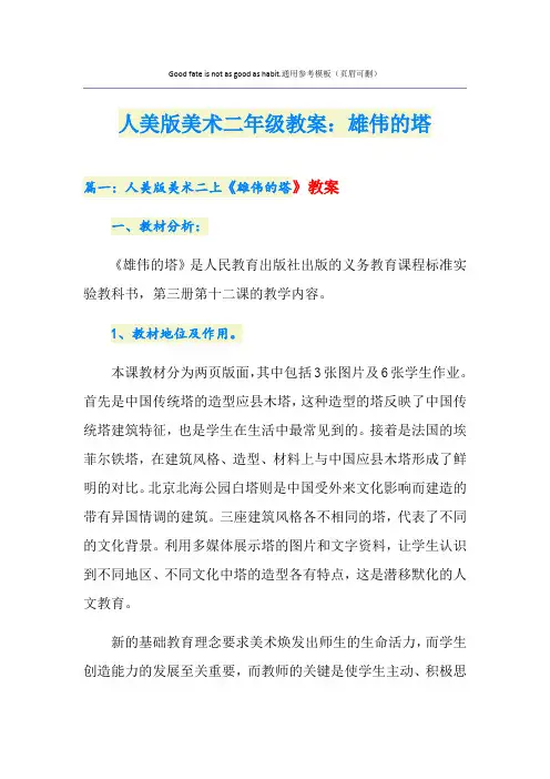 人美版美术二年级教案：雄伟的塔