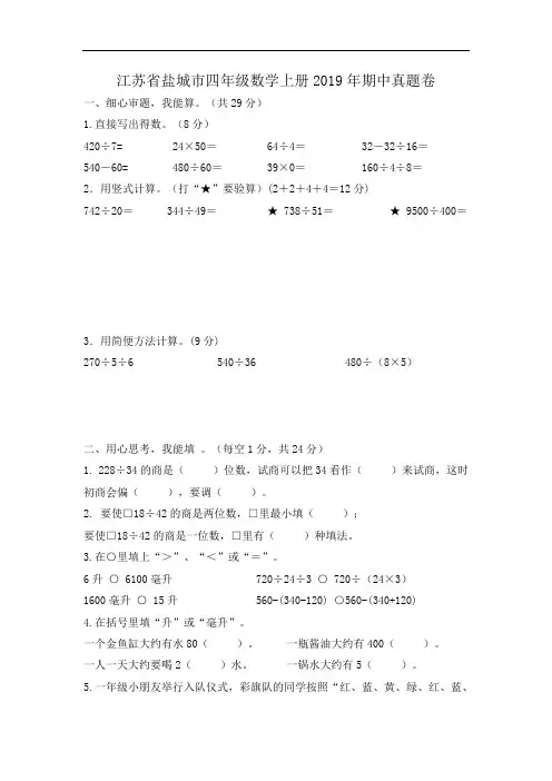 江苏省盐城市四年级数学上册2019年期中卷  含答案 苏教版