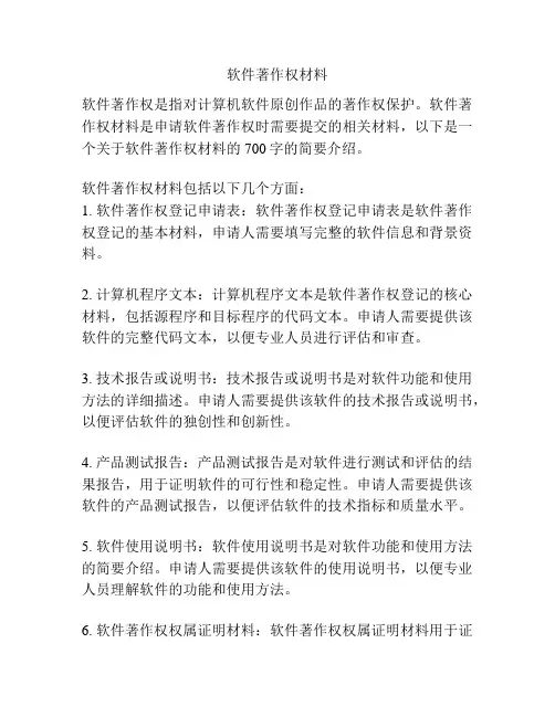 软件著作权材料