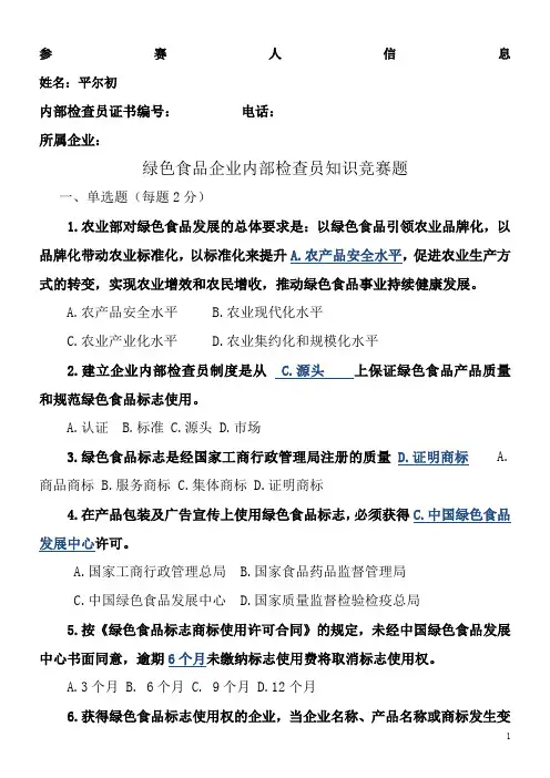 绿色食品企业内部检查员知识竞赛题1.