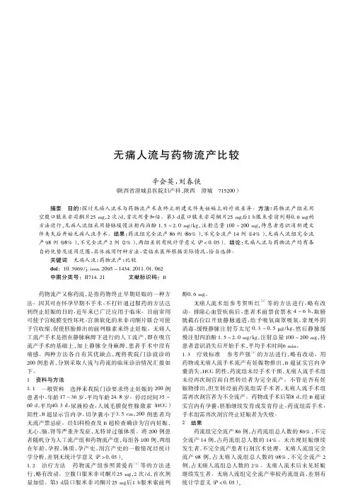无痛人流与药物流产比较