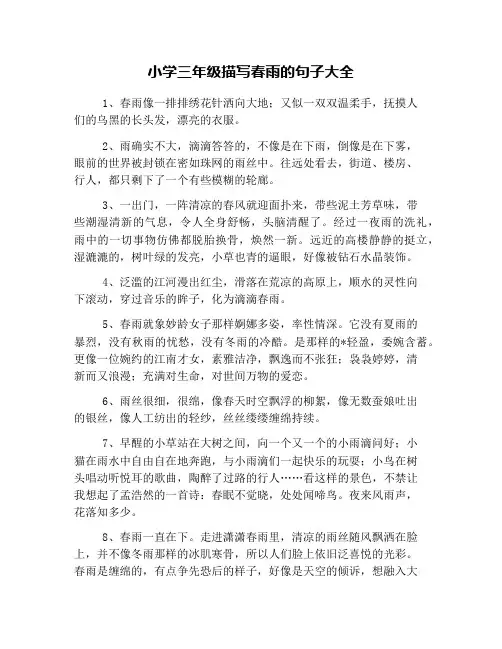 小学三年级描写春雨的句子大全