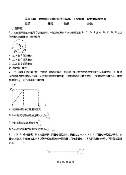 泰兴市第三高级中学2018-2019学年高二上学期第一次月考试卷物理