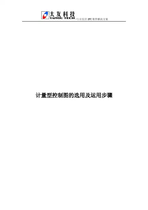 计量型控制图的选用及运用步骤