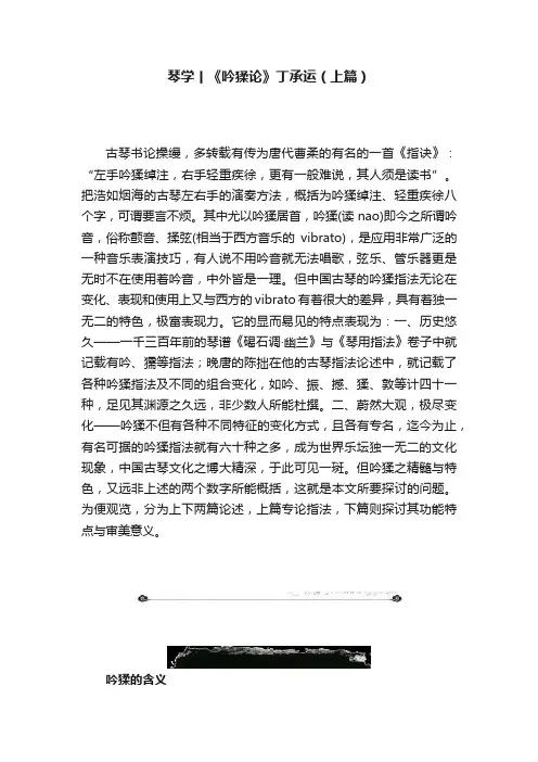 琴学丨《吟猱论》丁承运（上篇）