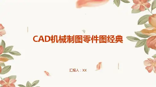 CAD机械制图零件图经典