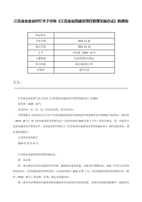 江苏省农业农村厅关于印发《江苏省农田建设项目管理实施办法》的通知-苏农规〔2019〕10号