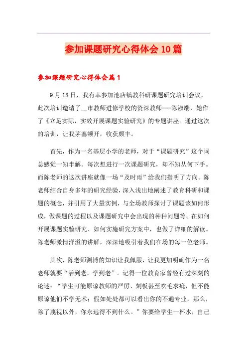 参加课题研究心得体会10篇