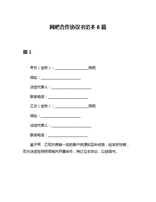网吧合作协议书范本6篇