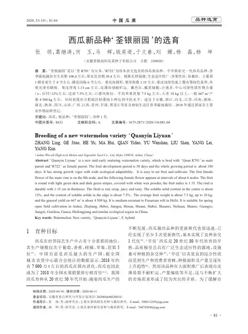 西瓜新品种‘荃银丽园’的选育