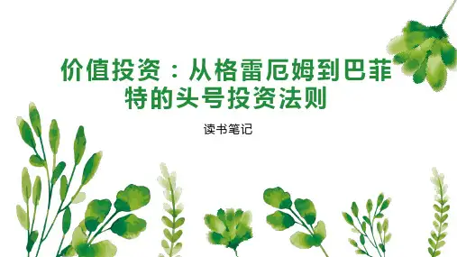 价值投资：从格雷厄姆到巴菲特的头号投资法则
