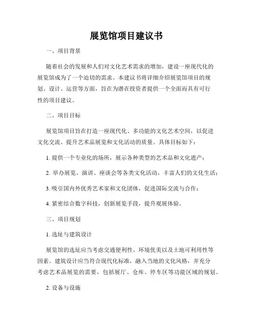 展览馆项目建议书