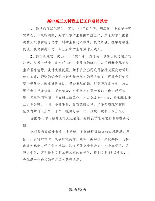 高中高三文科班主任工作总结报告(三篇)