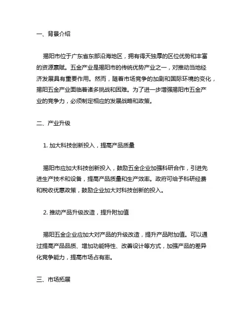 关于推动揭阳五金产业发展的建议