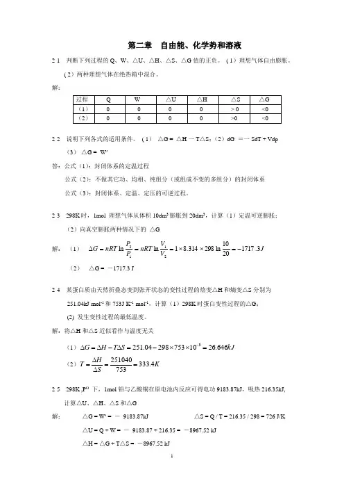 第二章   自由能 化学势 习题解答