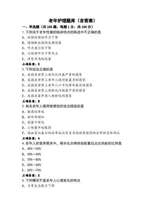 老年护理题库(含答案)