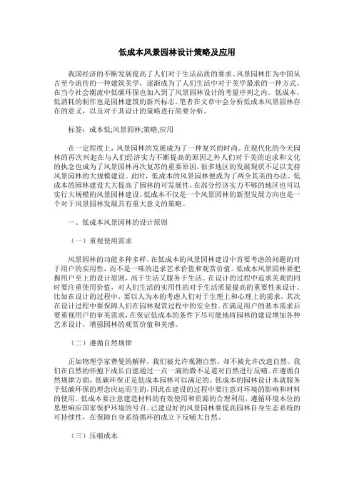 低成本风景园林设计策略及应用