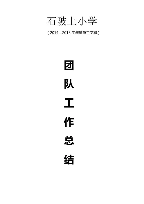 学校团队工作总结