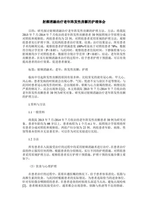 射频消融治疗老年阵发性房颤的护理体会
