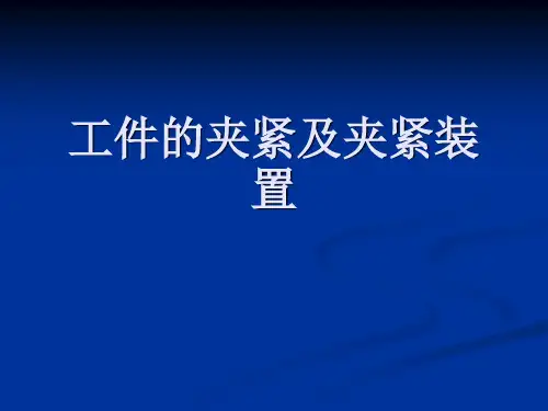 第四章第5节工件的夹紧及夹紧装置 (2)概述