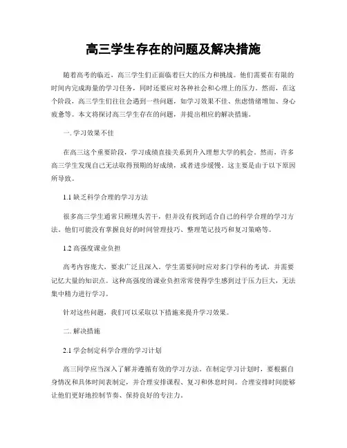 高三学生存在的问题及解决措施