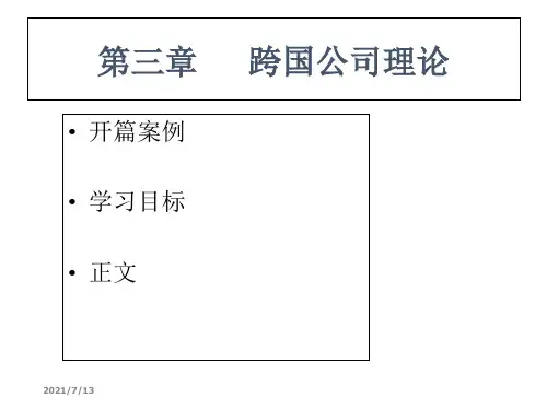 跨国公司理论(第三章)[1] 2