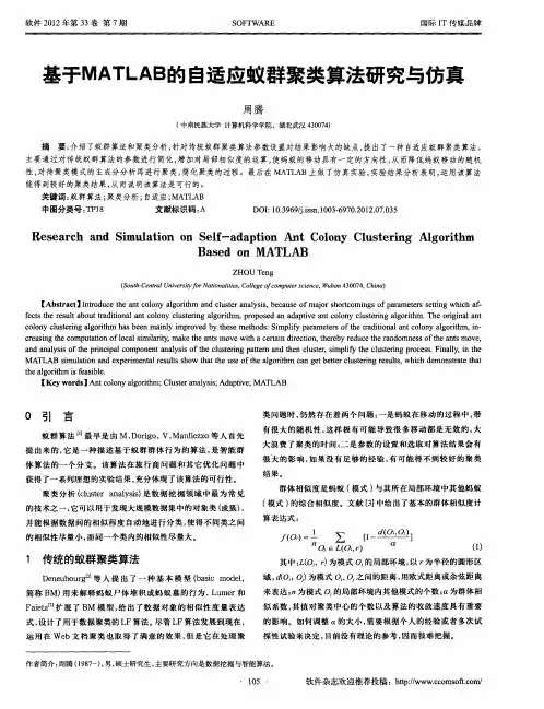 基于MATLAB的自适应蚁群聚类算法研究与仿真